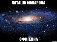 наташа макарова офигенна