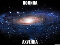 полина ахуенна