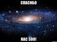 спасибо нас 500!