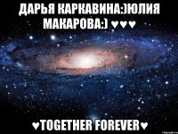 дарья каркавина:)юлия макарова:) ♥♥♥ ♥together forever♥