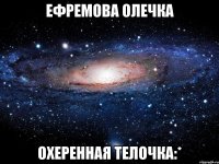 ефремова олечка охеренная телочка:*