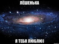 лёшенька я тебя люблю)