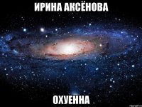 ирина аксёнова охуенна