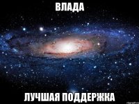 влада лучшая поддержка