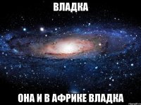 владка она и в африке владка