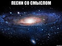 песни со смыслом 