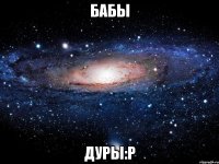 бабы дуры:р