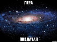 лера пиздатая