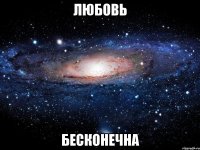 любовь бесконечна