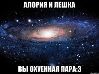 алория и лешка вы охуенная пара:3