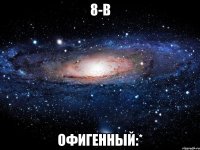 8-в офигенный:*