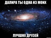 далира ты одна из моих лучших друзей