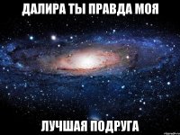 далира ты правда моя лучшая подруга