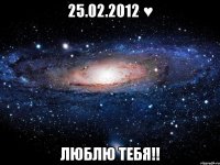 25.02.2012 ♥ люблю тебя!!