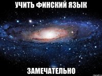 учить финский язык замечательно