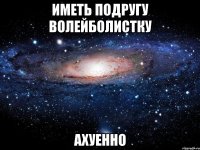 иметь подругу волейболистку ахуенно