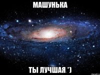 машунька ты лучшая *)