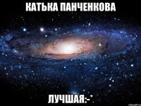 катька панченкова лучшая:-*