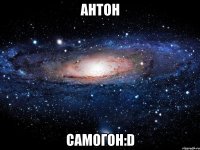 антон самогон:d