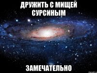 дружить с мищей сурсиным замечательно