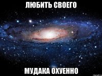 любить своего мудака охуенно