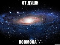 от души космоса *-*