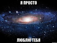 я просто люблю тебя