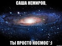 саша немиров, ты просто космос*:)