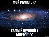 мой рамилька самый лучший в мире:*:*:*:*:*