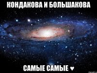 кондакова и большакова самые самые ♥