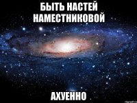 быть настей наместниковой ахуенно