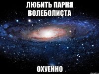 любить парня волеболиста охуенно