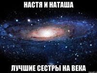 настя и наташа лучшие сестры на века