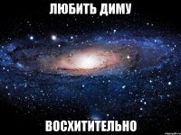 любить диму восхитительно