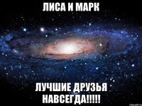 лиса и марк лучшие друзья навсегда!!!