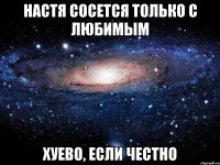 настя сосется только с любимым хуево, если честно