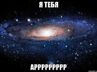 я тебя аррррррррр