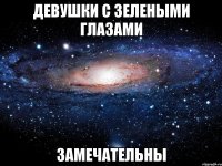 девушки с зелеными глазами замечательны