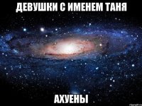 девушки с именем таня ахуены