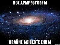 все армрестлеры крайне божественны