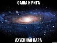 саша и рита ахуенная пара