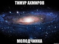 тимур ахмиров молодчинка