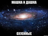 машка и дашка охуенные