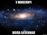 у микулич жопа ахуенная