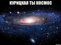 курицкая ты космос 