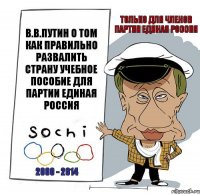 В.В.ПУТИН О ТОМ КАК ПРАВИЛЬНО РАЗВАЛИТЬ СТРАНУ УЧЕБНОЕ ПОСОБИЕ ДЛЯ ПАРТИИ ЕДИНАЯ РОССИЯ 2000 - 2014 ТОЛЬКО ДЛЯ ЧЛЕНОВ ПАРТИИ ЕДИНАЯ РОССИЯ