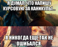 я думал, что напишу курсовую за каникулы... я никогда еще так не ошибался.