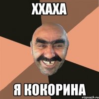 ххаха я кокорина