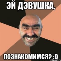 эй дэвушка, познакомимся? :d