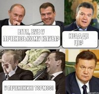 Вітя, був у Печенізькому клубі? Неа,а де це? У Печеніжині ТОРМОЗ!